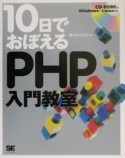 10日でおぼえるPHP入門教室