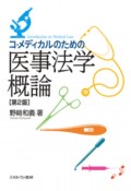 コ・メディカルのための医事法学概論［第2版］