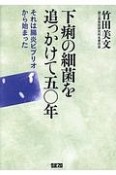 下痢の細菌を追っかけて五〇年