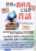 世界の教科書に見る昔話