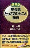 英会話とっさのひとこと辞典