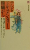 テレビ・ドキュメンタリーの現場から