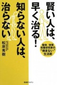 賢い人は、早く治る！知らない人は、治らない