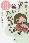 子育ては、泣き・笑い・八起き　妊娠・出産・はじめての育児編