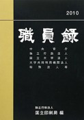 職員録（上）　平成22年