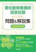 愛玩動物看護師国家試験　完全攻略！　問題＆解説集　2024年版