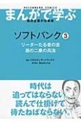 ソフトバンク　リーダーたる者の志　孫の二乗の兵法（3）