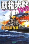 覇権大戦1945　黒海進攻作戦