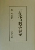 古代郡司制度の研究