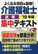 介護福祉士試験　集中テキスト　2018