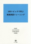 100トピックで学ぶ実践英語トレーニング