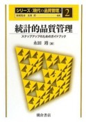 統計的品質管理　シリーズ〈現代の品質管理〉2