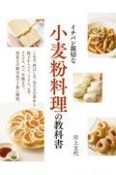 イチバン親切な小麦粉料理の教科書