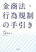 金商法・行為規制の手引き