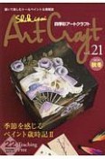 四季彩アートクラフト（21）