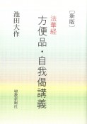 法華経　方便品・自我偈講義　新版