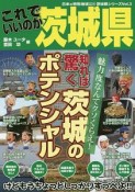 これでいいのか茨城　地域批評シリーズ　日本の特別地域特別編93