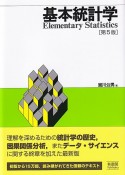 基本統計学〔第5版〕