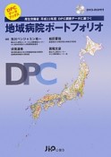 地域病院ポートフォリオ　DVD付