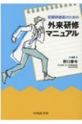 初期研修医のための外来研修マニュアル