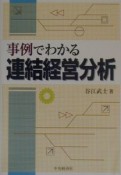 事例でわかる連結経営分析