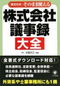 そのまま使える　株式会社議事録大全　英文付き