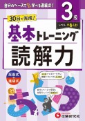 小学　基本トレーニング　読解力【3級】