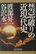 禁忌破りの近現代史