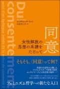 同意女性解放の思想の系譜をたどって