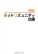 ネットコミュニティ白書　2009