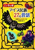 ミンタラ　アイヌ民族27の昔話（1）