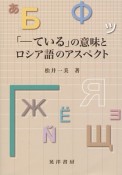 「－ている」の意味とロシア語のアスペクト