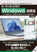 脱・初心者を目指すWindows活用法　もう一歩踏み込んだ、「遠隔操作」「仮想マシン」「システム保守と高速化」