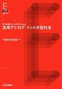 実用アナログ・フィルタ設計法＜OD版＞