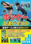 勝つ！　ホッケー　上達バイブル　最強チームが教える50のコツ　コツがわかる本！