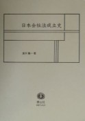 日本会社法成立史