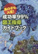 あの子も入賞！成功率99％図工指導ガイドブック