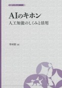 AIの基本　人工知能のしくみと活用　大妻ブックレット4