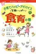 子育てハッピーアドバイス　笑顔いっぱい食育の巻