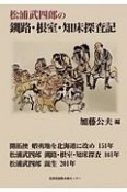 松浦武四郎の釧路・根室・知床探査記