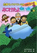 忍者サノスケじいさんわくわく旅日記　見つけたよ青い鳥の巻（24）