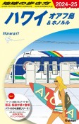 地球の歩き方　ハワイ　オアフ島＆ホノルル　C01（2024〜2025）