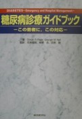 糖尿病診療ガイドブック