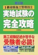 1級建築施工管理技士実地試験の完全攻略＜3版＞　平成19年