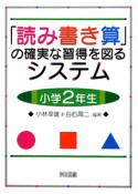 「読み書き算」の確実な習得を図るシステム　小学2年生