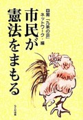 市民が憲法をまもる