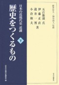 歴史をつくるもの（下）