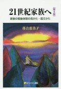 21世紀家族へ＜第4版＞