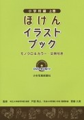 ほけんイラストブック　小学校編（上）　モノクロ＆カラー・文例付き