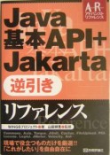 Java基本API＋Jakarta逆引きリファレンス